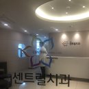 부평센트럴치과의원 이미지