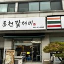 동천 칼제비