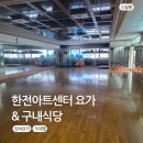 한전아트센터스포츠클럽 | 런치요가 한전아트센터 스포츠클럽 직장인 점심 요가 &amp; 거지맵 구내식당
