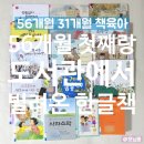 책육아 56개월 아이랑 도서관에서 빌려온 한글책 리스트: 프뢰벨 인물동화 그레이트북스 신지인지기...