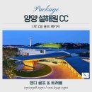 vip당구클럽.컬링카페 | 설해원cc 1박2일 골프 패키지 예약, 바다와 숲, 온천과 골프가 만나는 쉼의 결정체