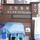 큰집포항물회