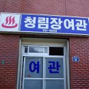청림장여관 네이버블로그