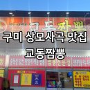 교동짬뽕상모사곡점 | 구미사곡동맛집 교동짬뽕 차돌짬뽕 탕수육