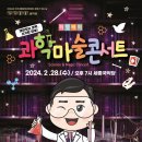 2월 문화가 있는 날 <최형배의 과학마술 콘서트> | [여주시] 여주세종문화관광재단, 2월 문화가 있는 날 &lt;최형배의 과학마술 콘서트&gt; 진행