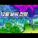 12월 날씨 전망: 전반적으로 추운 날씨에 때때로 강추위 이미지