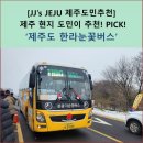 서광로주유소 | JEJU™제주도민추천] 24년 한라눈꽃버스 실제 탑승후기 1100번, 240번 총정리 (주차장, 노선도, 탑승...