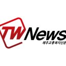 ﻿제주교통복지신문 (jejutwn.com) 이미지