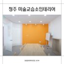 레아미술교습소 | 청주미술교습소인테리어 디자인 공유 개원 준비 중이라면 필독!