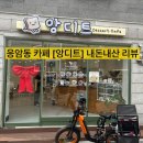앙디트 | [응암 카페] 앙디트 - 두바이초콜릿과 아기자기한 소품, 노트북하기 좋은 카페