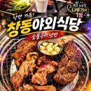 숯불닭갈비돼지갈비 | 창동역 야외 야장 돼지갈비 닭갈비 숯불구이전문점 낭만