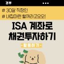 디앤아이(D&I) | 채권 쉽게 가자! ISA 채권투자해서 예금보다 수익률 높이기