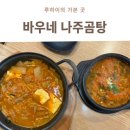 바우네나주곰탕감일점 | 공항신도시맛집 바우네나주곰탕 공항신도시점 24시간 든든한 한식 맛집