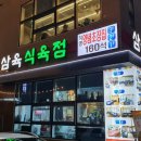 삼육 식육점 이미지