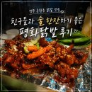 경주 용황동 닭발 맛집 | 친구들과 술 한잔하기 좋은 평화닭발 후기