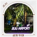제주 골프 투어 단체 제주도 국내 골프 여행 패키지 추천