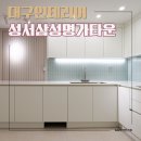 성서 삼성명가타운 | 달서구인테리어 성서삼성명가타운 33평 올리모델링 비용 기간 정리