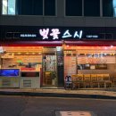 연제구청 앞 | 연산동 연제구청 맛집 벚꽃스시 세트메뉴 추천