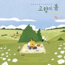 고향의봄
