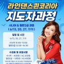 라인댄스 자격증과정 안내 이미지