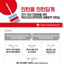 [Texas Instruments Korea] 2017 Texas Instruments Korea Summer Internship 채용 (~5/31) 이미지