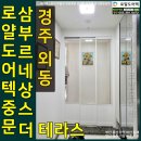 삼부쇼핑 | 경주외동삼부르네상스더테라스 3연동 아파트현관중문