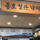 동호철판낙지 이미지