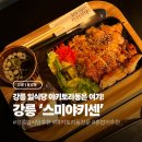 용강동서부시장 버스정류장 | [강릉/용강동] 서부시장 근처 일본 가정식 일식당 야키토리동 '스미야키센' 덮밥 맛집