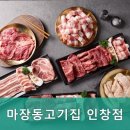 마장동고기집 인창점 이미지
