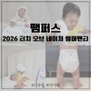 ㈜대상 | 여름 기저귀 추천! 팸퍼스 2026 터치 오브 네이처 썸머팬티 솔직후기