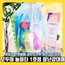 나눔자동차써비스 | 의정부 장난감 도서관 민락동에 새로 오픈한 모두의 놀이터 1호점 방문후기