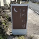 글라 애월 이미지