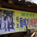 영천 돌메기 매운탕 이미지