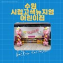시립고색뉴지엄어린이집
