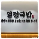 석바위공원(상) | 주안 석바위시장 국밥맛집 “ 열정국밥 ” 에서 든든한 점심식사 &amp; 포장 후기