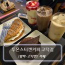 [평택-고덕면, 까페] 투몬스터캔커피 고덕점 - 평택 디저트 카페