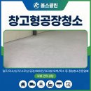 여성전용김씨네때공장 | 공장청소업체 이천 창고형공장 니코틴 제거 및 바닥분진제거 작업 후기