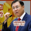 필수설교 27~28편, (헌금의 원리_십일조와 헌금),사도신경, 왜 안하는가_01 : 정동수 목사, 사랑침례교회, 킹제임스 흠정역 성경 이미지