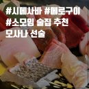 선술MOSANA | [동해술집] 시메사바, 모듬회, 메로구이 안주가 맛있는 이자카야, 북삼동 모사나 선술
