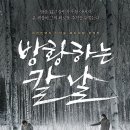 …★ 2014 영화 Best 100 ＜방황하는 칼날＞ - 스릴러 이미지