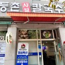 등촌샤브칼국수 | 상동 샤브샤브 등촌샤브칼국수 후기