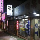 16/02/26 성남 신흥동 37년 전통 ‘진미 떡볶이’(031-757-3369) 이미지