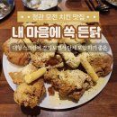 내집에쏙 | 정관 축구 경기 보기 좋은 치킨집 [내 마음에 쏙 든닭] 추천 후기