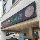 꿈벗도서관 | 인천 중구 꿈벗 도서관 방문 후기