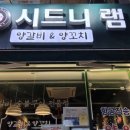 계양구 계산동) 계양구청 양꼬치 맛집, 시드니램 내돈내산 후기