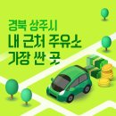 경북 상주시 내 근처 주유소 가장 싼 곳 가격 저렴한 곳 찾기
