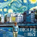 파리로의 낭만여행 ＜미드나잇 인 파리＞ 알고가면 영화감상에 좋은 인물들 정보. 이미지