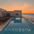 하이포항A | 동해면 펜션 경상북도 펜션 다녀왔는데 와.. 분위기가 이래요