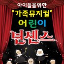 [서구문화회관]가족뮤지컬 “어린이 넌센스” 공연 안내 이미지