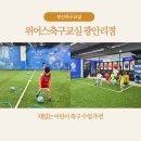 축구교실(여성부) | 부산축구경기 즐기며 배우는 위어스축구교실 광안리점 체험 후기